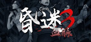 昏迷3:血脉 /The Coma 3 Bloodlines v1.1.1 免安装中文版-任任的小木屋 - 热点知汇
