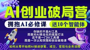 【爱豆新媒】AI创业破局营,普通人拥抱AI必修课,送10个智能体-任任的小木屋 - 热点知汇