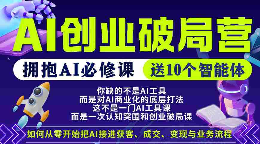 【爱豆新媒】AI创业破局营，普通人拥抱AI必修课，送10个智能体-任任的小木屋 - 热点知汇