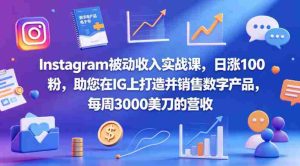 Instagram被动收入实战课，日涨100粉，助您在IG上打造并销售数字产品，每周3000美刀的营收【原创双语字幕】-任任的小木屋 - 热点知汇