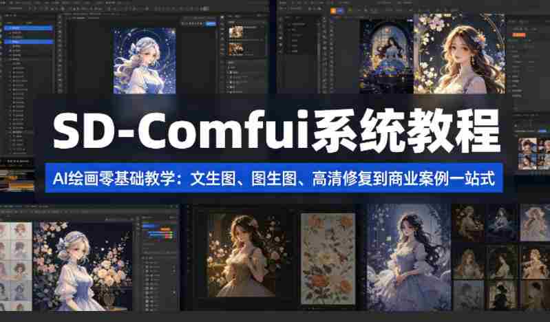 SD-Comfyui系统教程，ai绘画零基础教学，文生图、图生图、高清修复到商业案例一站式-任任的小木屋 - 热点知汇
