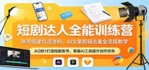 短剧达人全能训练营：账号搭建引流涨粉，AI 文案剪辑去重全流程教学-任任的小木屋 - 热点知汇