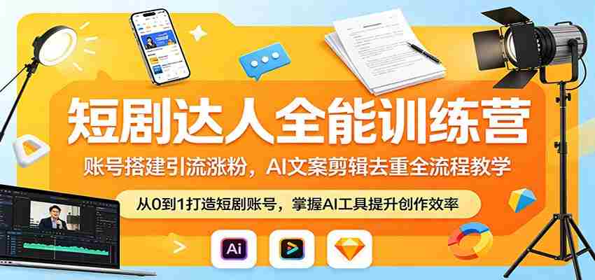 短剧达人全能训练营:账号搭建引流涨粉,AI 文案剪辑去重全流程教学-任任的小木屋 - 热点知汇