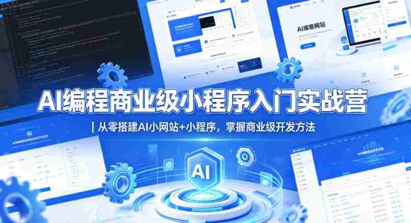 AI编程商业级小程序入门实战营｜从零搭建AI小网站+小程序，掌握商业级开发方法-任任的小木屋 - 热点知汇