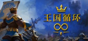 王国循环/Kingdom Loop Build.22986938 免安装中文版-任任的小木屋 - 热点知汇