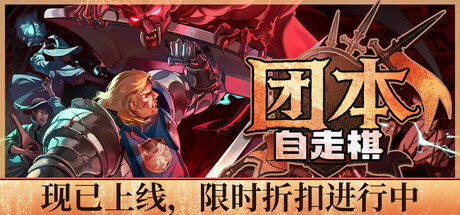 团本自走棋/Legionbound    Build.23034238   免安装中文版-任任的小木屋 - 热点知汇
