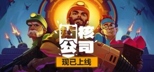 钻核公司/ Drill Core v1.249 全DLC 免安装中文版-任任的小木屋 - 热点知汇