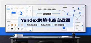 yandex跨境电商实战课:平台入门、开店、物流、选品上架与定价全流程-任任的小木屋 - 热点知汇