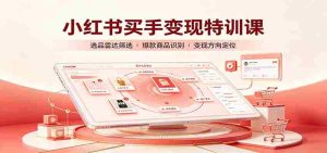小红书买手变现特训课：账号定位养号起号，选品挂车，笔记标题封面全套教学-任任的小木屋 - 热点知汇