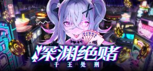深渊绝赌：千王处刑/All in Abyss: Judge the Fake  Build.20728715  免安装中文版-任任的小木屋 - 热点知汇
