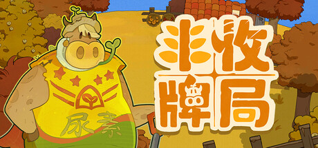 丰收牌局/Deck of Harvest    Build.23022196  免安装中文版-任任的小木屋 - 热点知汇