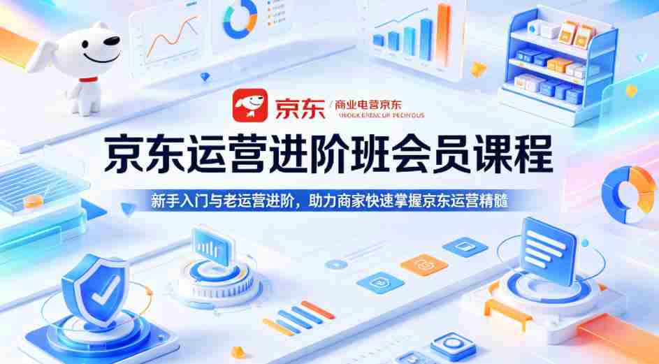 京东运营进阶班会员课程，新手入门与老运营进阶，助力商家快速掌握京东运营精髓-任任的小木屋 - 热点知汇
