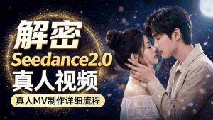 Seedance 2.0解密教程:零基础制作真人MV全流程-任任的小木屋 - 热点知汇