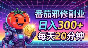番茄小说撸金，日入300+，每天20分钟！五一必看，独家项目，副业小白友好，超级简单【揭秘】-任任的小木屋 - 热点知汇