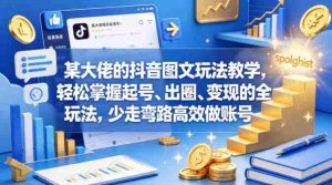 某大佬的抖音图文玩法教学，轻松掌握起号、出圈、变现的全套玩法，少走弯路高效做账号-任任的小木屋 - 热点知汇