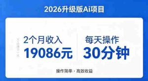 2个月收入19086米，每天操作30分钟，2026年官方升级版Ai项目【揭秘】-任任的小木屋 - 热点知汇