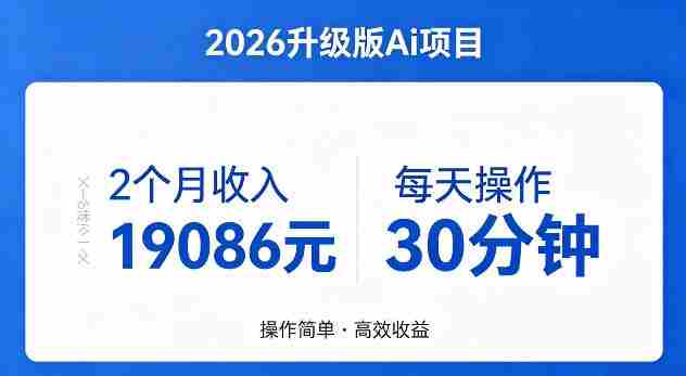 2个月收入19086米，每天操作30分钟，2026年官方升级版Ai项目【揭秘】-任任的小木屋 - 热点知汇