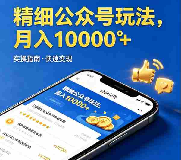 精细化公众号玩法，我们给你提供文章，你来负责发布，收益可观，月入1W+【揭秘】-任任的小木屋 - 热点知汇