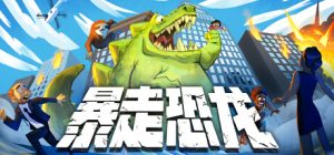 暴走恐龙/ Terror of Hemasaurus v1.12 免安装中文版-任任的小木屋 - 热点知汇
