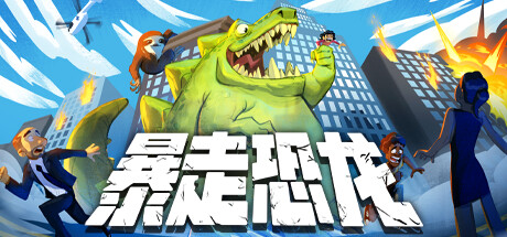 暴走恐龙/ Terror of Hemasaurus   v1.12   免安装中文版-任任的小木屋 - 热点知汇