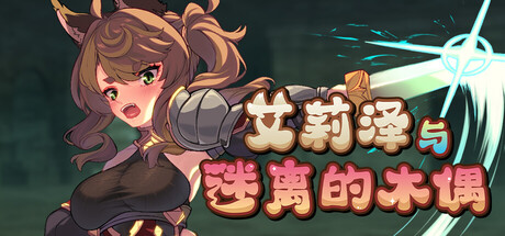 艾莉泽与迷离的木偶/ Elise and the Spellbinding Marionette   Build.22890133  免安装中文版-任任的小木屋 - 热点知汇