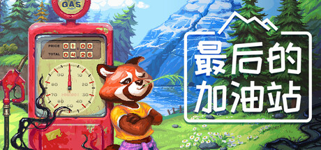 最后的加油站/ The Last Gas Station  v1.0.0.304   免安装中文版-任任的小木屋 - 热点知汇