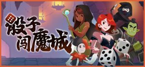 骰子闯魔城/ Dice and Fold  v1.5.0  免安装中文版-任任的小木屋 - 热点知汇