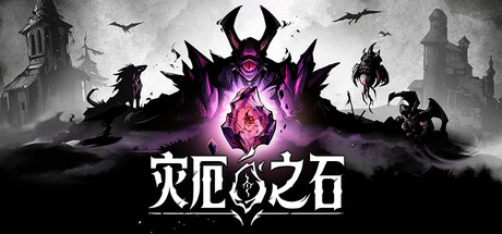 灾厄之石 / Blightstone   v0.3.4   免安装中文版-任任的小木屋 - 热点知汇