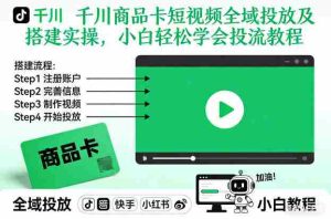 千川商品卡短视频全域投放及搭建实操,小白轻松学会投流教程(更新26年4月)-任任的小木屋 - 热点知汇