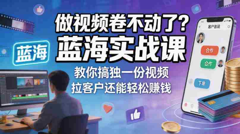 做视频卷不动了？蓝海实战课教你搞独一份视频，拉客户还能轻松賺钱！【原创双语字幕】-任任的小木屋 - 热点知汇