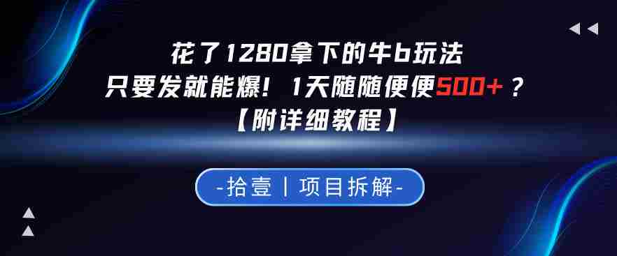 花了1280拿下的牛b玩法，只要发就能爆！1天随随便便5张+？【附详细教程】-任任的小木屋 - 热点知汇