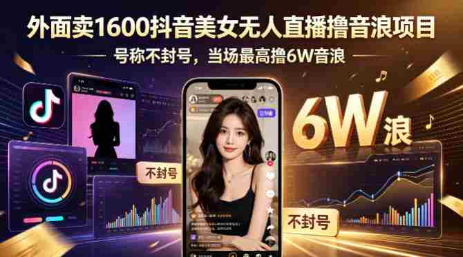 外面卖1600抖音美女无人直播撸音浪项目，号称不封号，当场最高撸6W音浪！【附详细教程】-任任的小木屋 - 热点知汇