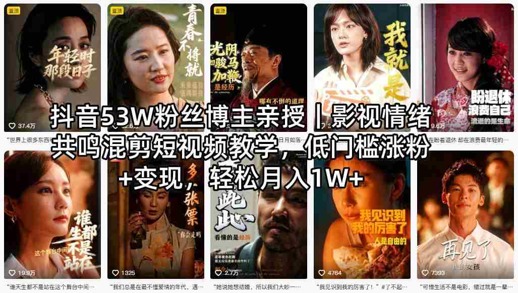 抖音53W粉丝博主亲授|影视情绪共鸣混剪短视频教学,低门槛涨粉+变现,轻松月入1W+-任任的小木屋 - 热点知汇