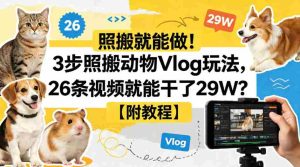 照搬就能做!3步照搬动物Vlog玩法,26条视频就能干了29W?【附教程】【赠coze一键生成工作流】-任任的小木屋 - 热点知汇