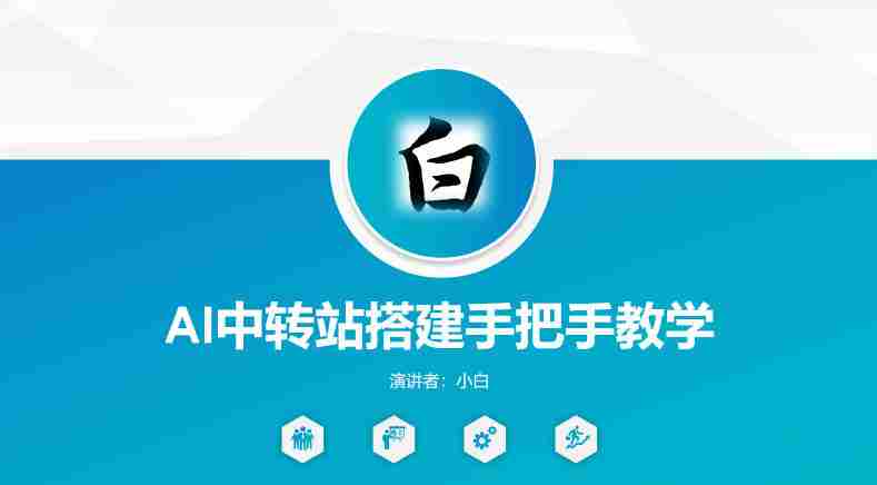 全网独家AI中转站搭建手把手教学，一节课讲透了-任任的小木屋 - 热点知汇