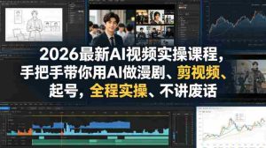 2026最新AI视频实操课程，手把手带你用AI做漫剧、剪视频、起号，全程实操、不讲废话-任任的小木屋 - 热点知汇