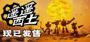 遥遥西土/Far Far West /单机+联机   Build.22992414   免安装中文版-任任的小木屋 - 热点知汇