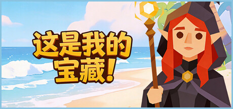 这是我的宝藏！/Treasure’s Mine!   Build.22986282   免安装中文版-任任的小木屋 - 热点知汇