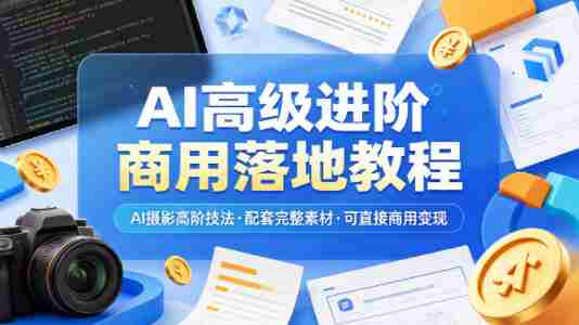 AI高级进阶商用落地教程，AI摄影高阶技法，配套完整素材，可直接商用变现-任任的小木屋 - 热点知汇