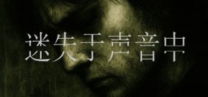 迷失于声音中 /Lost in Voice Build.22964531 免安装中文版-任任的小木屋 - 热点知汇