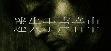 迷失于声音中 /Lost in Voice   Build.22964531   免安装中文版-任任的小木屋 - 热点知汇