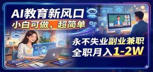AI教育新风口，小白可做，超简单，永不失业副业兼职 全职月入1-2W-任任的小木屋 - 热点知汇
