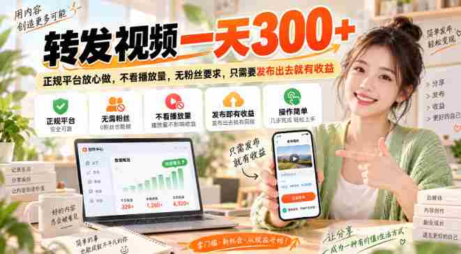 转发视频一天300+，正规平台放心做，不看播放量，无粉丝要求，只需要发布出去就有收益【揭秘】-任任的小木屋 - 热点知汇