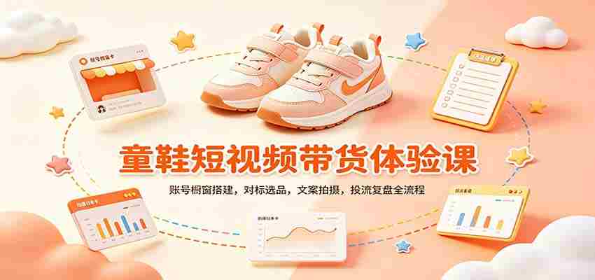 零基础童鞋短视频带货课:账号橱窗搭建,对标选品,文案拍摄,投流复盘全流程-任任的小木屋 - 热点知汇