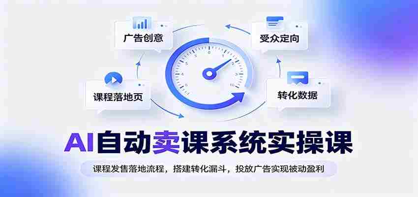 AI自动卖课系统实操课：课程发售落地流程，搭建转化漏斗，投放广告实现被动盈利-任任的小木屋 - 热点知汇