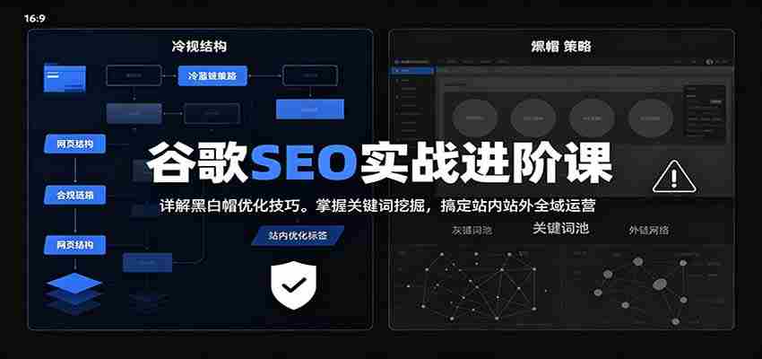 2026谷歌SEO实战进阶课：详解黑白帽优化技巧，掌握关键词挖掘，搞定站内站外全域运营-任任的小木屋 - 热点知汇
