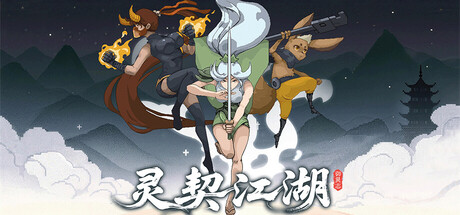 灵契江湖：御灵志/Soulbound Roguelike   Build.22915476  免安装中文版-任任的小木屋 - 热点知汇