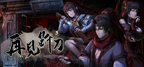 再见断刀   Build.22051019  免安装中文版-任任的小木屋 - 热点知汇