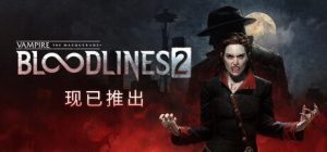 吸血鬼:避世血族2 / Vampire The Masquerade – Bloodlines 2 v51713 全DLC 免安装中文版-任任的小木屋 - 热点知汇