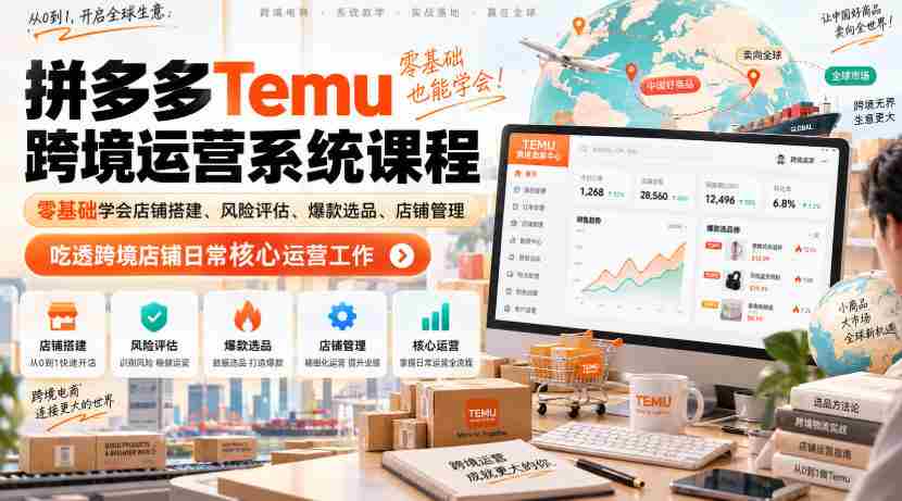 Temu跨境拼多多运营系统课程，零基础学会店铺搭建、风险评估、爆款选品、店铺管理，吃透跨境店铺日常核心运营工作-任任的小木屋 - 热点知汇